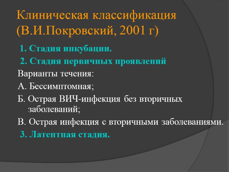 Клиническая классификация (В.И.Покровский, 2001 г)  1. Стадия инкубации.  2. Стадия первичных проявлений